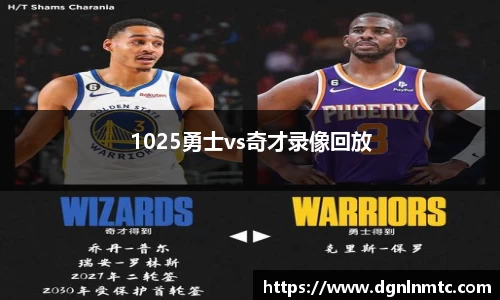 1025勇士vs奇才录像回放