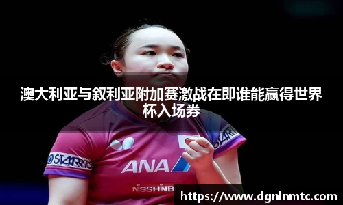 澳大利亚与叙利亚附加赛激战在即谁能赢得世界杯入场券