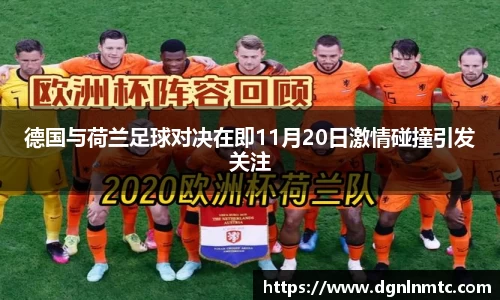 德国与荷兰足球对决在即11月20日激情碰撞引发关注