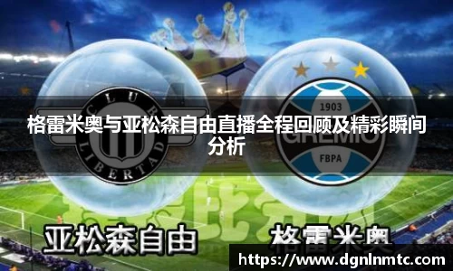 格雷米奥与亚松森自由直播全程回顾及精彩瞬间分析