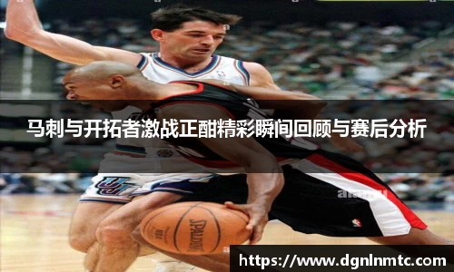马刺与开拓者激战正酣精彩瞬间回顾与赛后分析