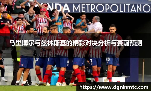 马里博尔与兹林斯基的精彩对决分析与赛前预测