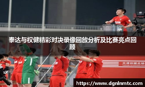 泰达与权健精彩对决录像回放分析及比赛亮点回顾