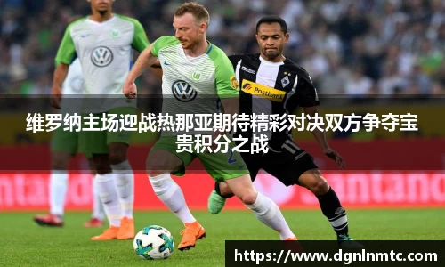 维罗纳主场迎战热那亚期待精彩对决双方争夺宝贵积分之战