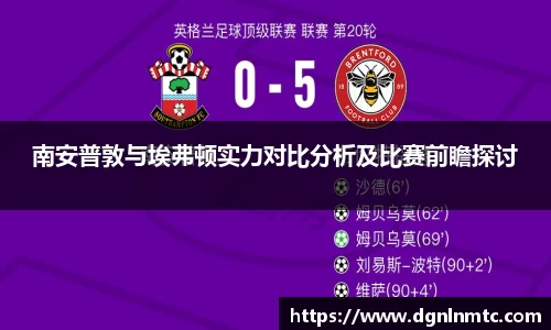 南安普敦与埃弗顿实力对比分析及比赛前瞻探讨
