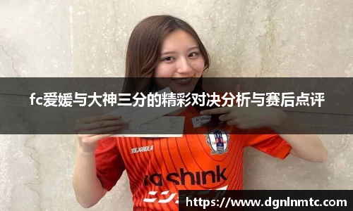 fc爱媛与大神三分的精彩对决分析与赛后点评