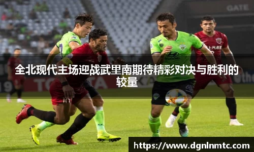全北现代主场迎战武里南期待精彩对决与胜利的较量