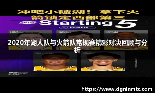 2020年湖人队与火箭队常规赛精彩对决回顾与分析