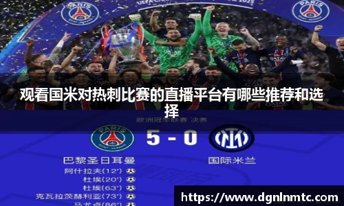 观看国米对热刺比赛的直播平台有哪些推荐和选择