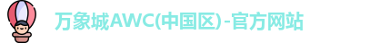 万象城AWC